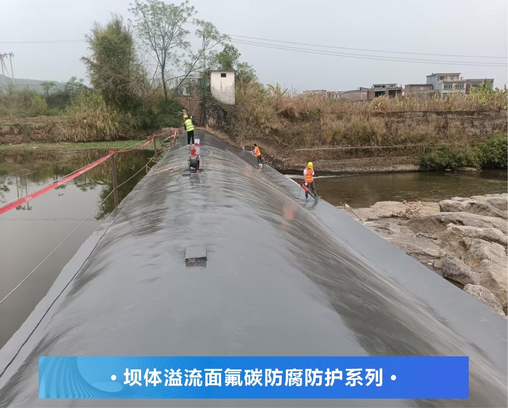 彩田 | 肇慶水壩溢流面氟碳防腐防護系列