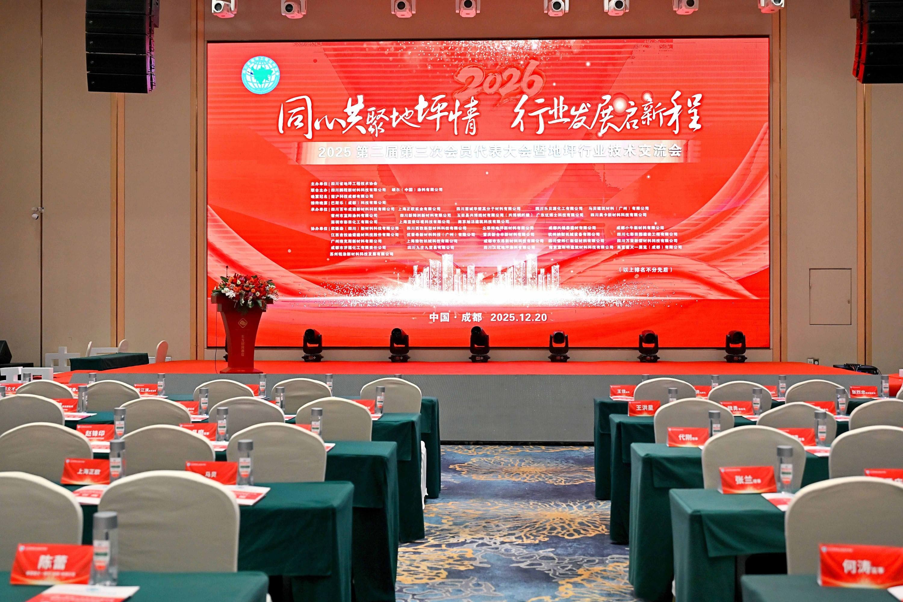 納米革新科技，重塑地面未來——深圳市彩田化工有限公司閃耀四川省地坪工程技術協會2025年度盛會