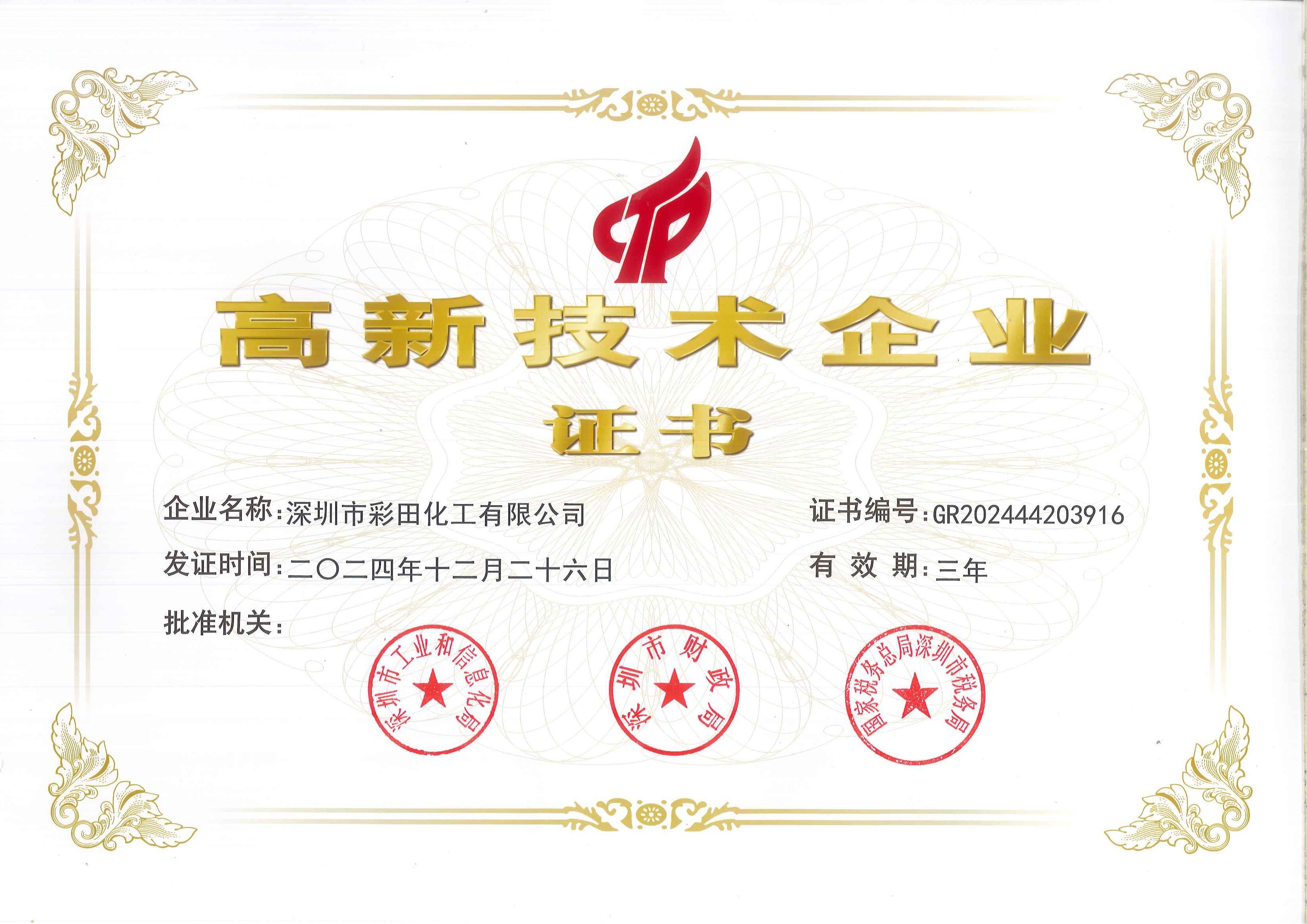 高新技術企業(yè)證書如何為彩田化工注入硬核科技實力？